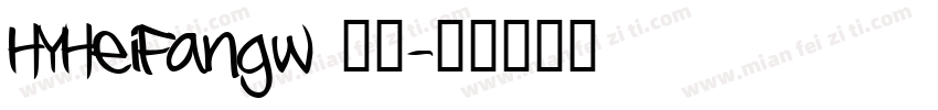 HYHeiFangw 常规字体转换